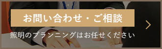 お問い合わせ・ご相談 証明のプランニングはお任せください。